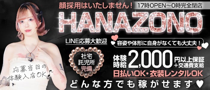 HANAZONO 名駅店（ハナゾノ）(錦キャバクラ)の求人・体験入店情報