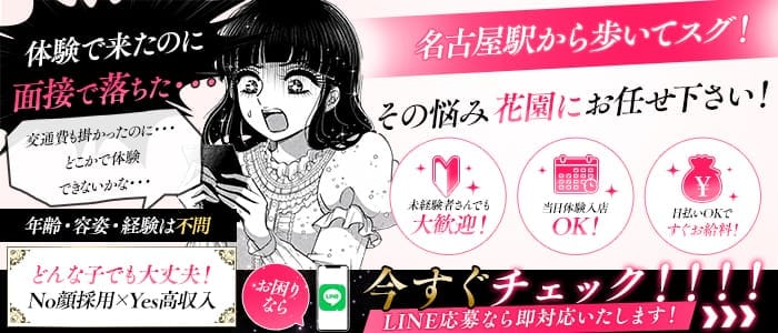 キャバレー花園 名駅店(錦キャバクラ)の求人・体験入店情報