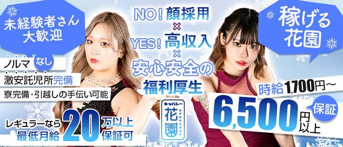 花園 名駅店（HANAZONO-ハナゾノ-） 名駅キャバクラ 未経験募集バナー