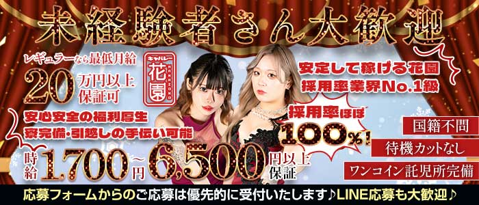 花園 名駅店（HANAZONO-ハナゾノ-） 名駅キャバクラ 未経験募集バナー