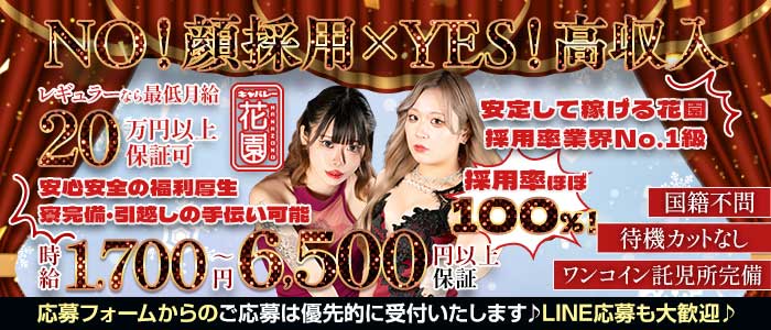 花園 名駅店（HANAZONO-ハナゾノ-） 名駅キャバクラ 未経験募集バナー