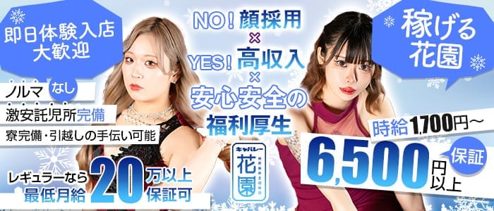 花園 名駅店（HANAZONO-ハナゾノ-） 名駅キャバクラ 即日体入募集バナー
