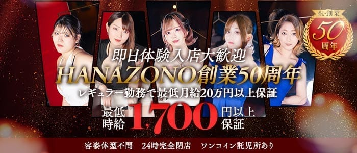 花園 名駅店（HANAZONO-ハナゾノ-） 錦キャバクラ 即日体入募集バナー