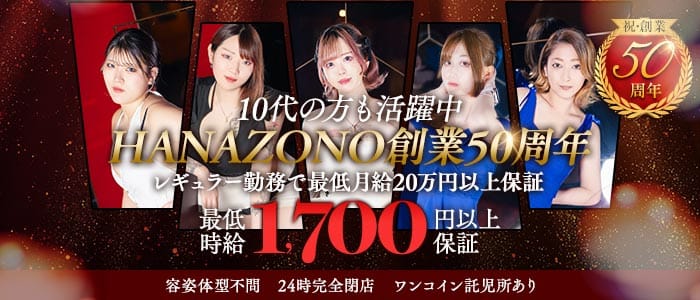 花園 名駅店（HANAZONO-ハナゾノ-） 錦キャバクラ 未経験募集バナー