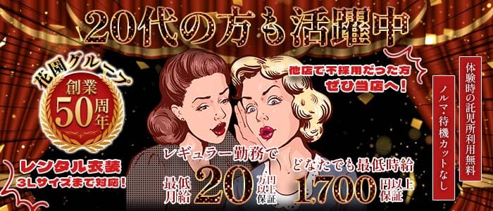 花園 名駅店（HANAZONO-ハナゾノ-）(錦キャバクラ)の求人・体験入店情報