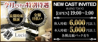 Lucia(ルシア)【公式求人・体入情報】(上野キャバクラ)の求人・体験入店情報
