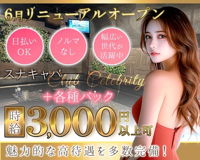【武蔵新城】CLUB Celebrity（セレブリティ）のスナック体入