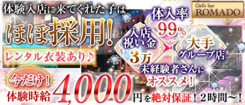 ROMADO(ロマド)【公式求人情報】(西船橋ガールズバー)の求人・バイト・体験入店情報
