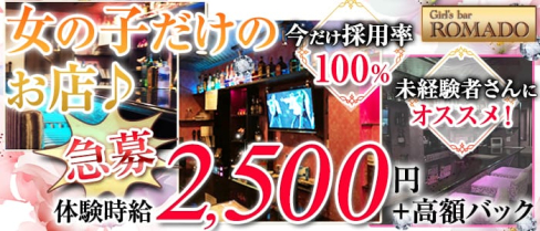 ROMADO(ロマド)【公式求人情報】(西船橋ガールズバー)の求人・体験入店情報