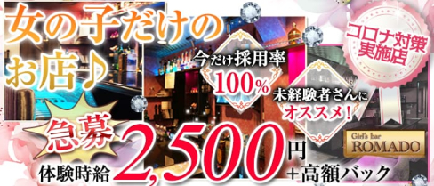 ROMADO(ロマド)【公式求人情報】(西船橋ガールズバー)の求人・体験入店情報