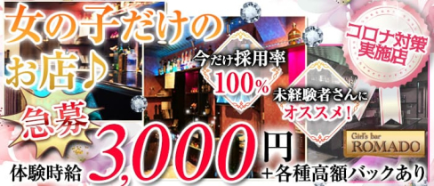 ROMADO(ロマド)【公式求人情報】(西船橋ガールズバー)の求人・体験入店情報