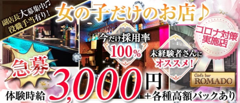ROMADO(ロマド)【公式求人情報】(西船橋ガールズバー)の求人・体験入店情報