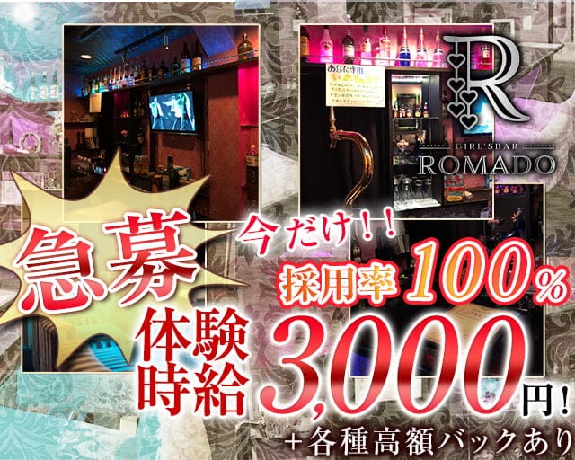 Romado ロマド 公式求人 体入情報 西船橋 ガールズバー 公式求人 ガールズバーバイトなら 体入ショコラ