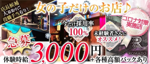 ROMADO(ロマド)【公式求人・体入情報】(西船橋ガールズバー)の求人・体験入店情報