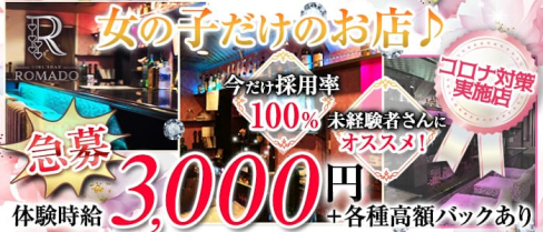 ROMADO(ロマド)【公式出稼ぎ求人情報】(西船橋ガールズバー)の求人・バイト・体験入店情報