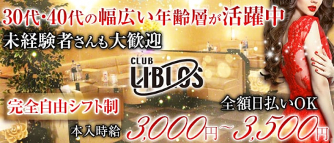 CLUB LIBLOS~リブロス~【公式求人情報】(大和熟女キャバクラ)の求人・バイト・体験入店情報