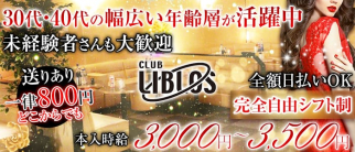CLUB LIBLOS~リブロス~【公式体入・求人情報】(大和熟女キャバクラ)の求人・体験入店情報