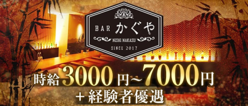 BAR かぐや【公式求人情報】(中洲ガールズバー)の求人・体験入店情報