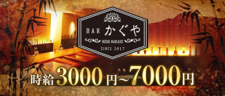 BAR かぐや【公式求人・体入情報】(中洲ガールズバー)の求人・体験入店情報