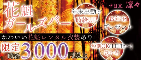 Girls Bar 凛々~リリ~【公式求人情報】(恵比寿ガールズバー)の求人・バイト・体験入店情報