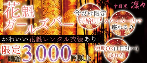Girls Bar 凛々~リリ~【公式求人情報】(恵比寿ガールズバー)の求人・体験入店情報