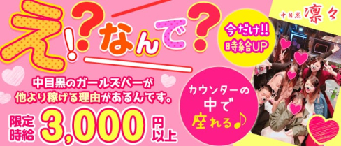 【中目黒駅】Girls Bar 凛々(リリ)【公式求人情報】(恵比寿ガールズバー)の求人・体験入店情報