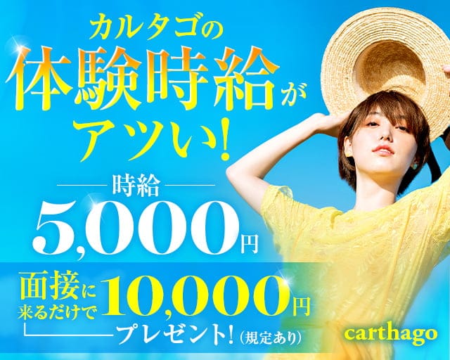 carthago（カルタゴ） の女性求人【体入ショコラ】