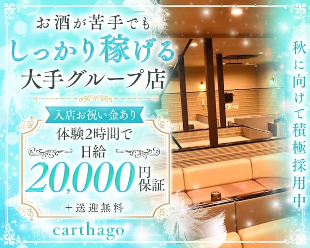【蟹江】carthago（カルタゴ）のキャバクラ体入
