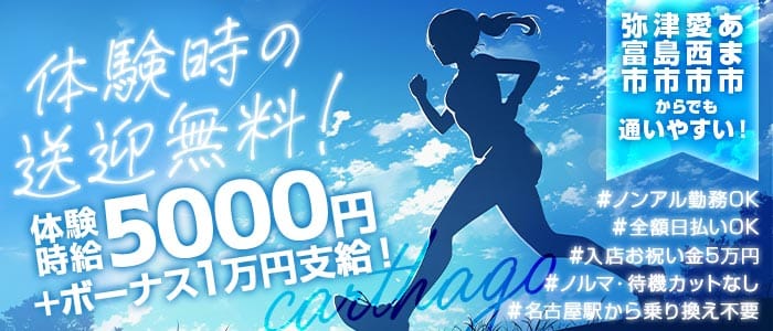 【蟹江】carthago（カルタゴ）(名駅キャバクラ)の求人・体験入店情報