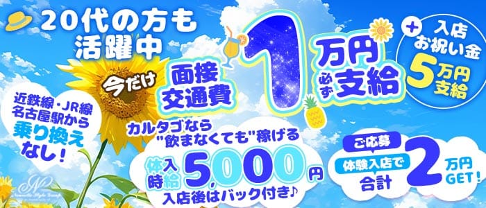 【蟹江】carthago（カルタゴ） 名駅キャバクラ 未経験募集バナー