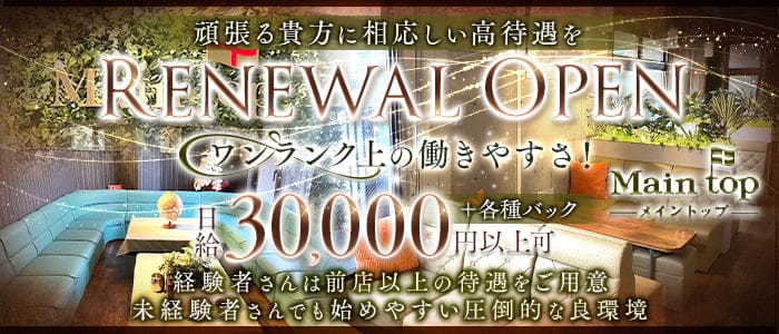 Main Top（メイントップ）(三宮ラウンジ)の求人・体験入店情報