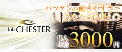 club CHESTER(チェスター)【公式求人情報】(久留米ラウンジ)の求人・バイト・体験入店情報