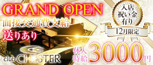 club CHESTER(チェスター)【公式求人情報】(久留米ラウンジ)の求人・体験入店情報