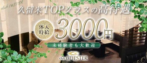 club CHESTER(チェスター)【公式求人情報】(久留米ラウンジ)の求人・バイト・体験入店情報