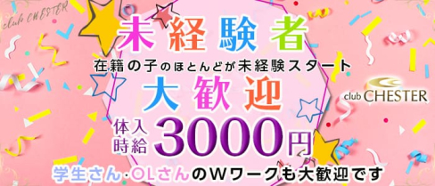 club CHESTER(チェスター)【公式求人情報】(久留米ラウンジ)の求人・体験入店情報
