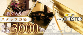 club CHESTER(チェスター)【公式求人・体入情報】(久留米ラウンジ)の求人・体験入店情報