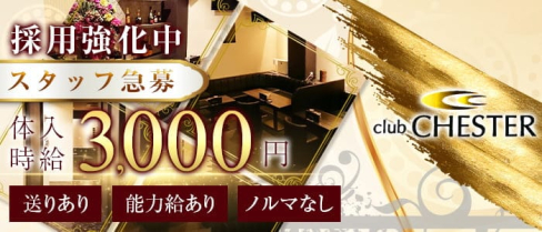 club CHESTER(チェスター)【公式求人・体入情報】(久留米ラウンジ)の求人・体験入店情報
