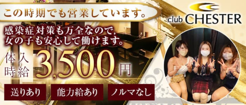 club CHESTER(チェスター)【公式求人・体入情報】(久留米ラウンジ)の求人・体験入店情報