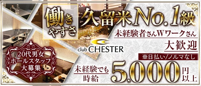 club CHESTER（チェスター）のラウンジ体入