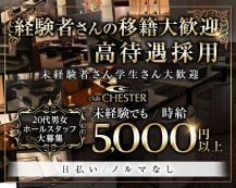 club CHESTER（チェスター）【公式求人・体入情報】 バナー