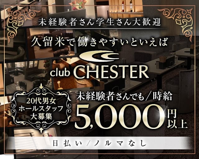 club CHESTER（チェスター）【公式求人・体入情報】 久留米ラウンジ TOP画像