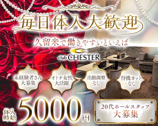 club CHESTER（チェスター）のラウンジ体入