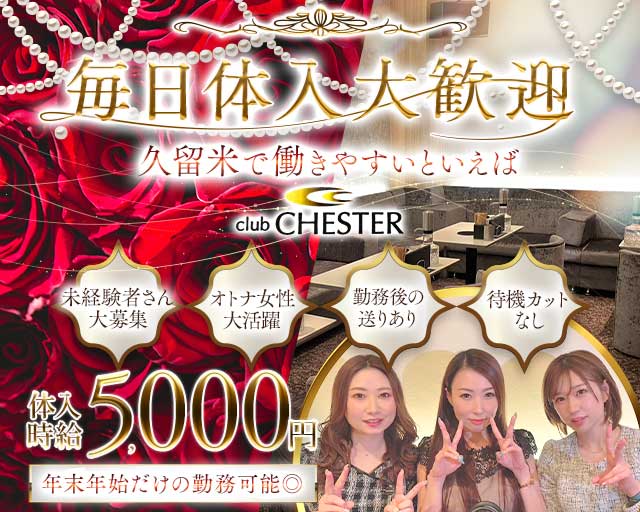 club CHESTER（チェスター）のラウンジ体入