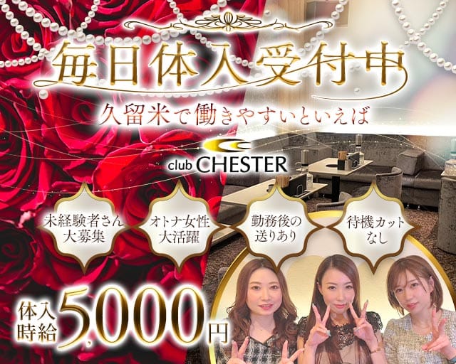 club CHESTER（チェスター）のラウンジ体入