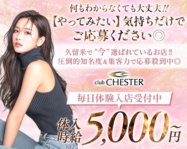 club CHESTER（チェスター）の求人情報