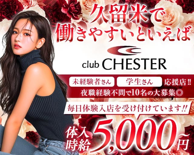 club CHESTER（チェスター）の求人情報