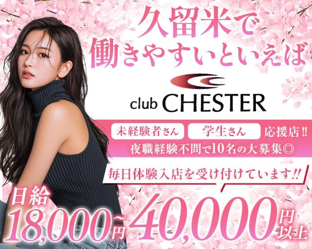 club CHESTER（チェスター）(久留米ラウンジ)の求人・体験入店情報
