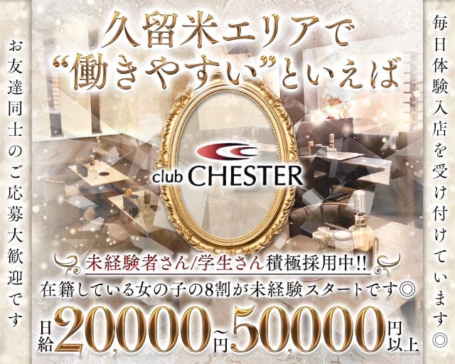 club CHESTER（チェスター）の求人情報