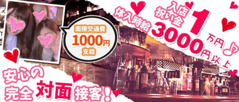 Girl's Bar 花音(カノン)【公式求人・体入情報】(吉祥寺ガールズバー)の求人・体験入店情報