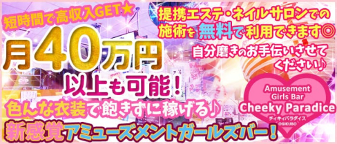 Girls Bar チィキィパラダイス【公式求人情報】(吉祥寺ガールズバー)の求人・バイト・体験入店情報